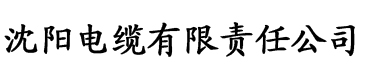 爱威奶app下载电缆厂logo